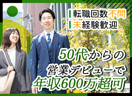 コンサルティング営業/未経験OK/面接1回/40・50代活躍/1年目の平均月収51.8万円/ノルマなし