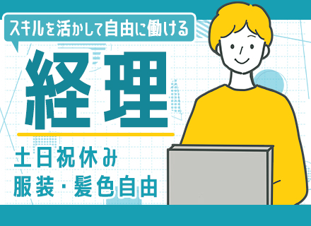 経理◆服装・髪型自由◆社割あり◆賞与年2回◆時短あり◆残業月20H以下◆土日祝休み◆経験者優遇◆年休125日以