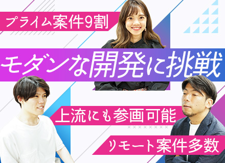 PG*モダン開発多数*残業月15h以下*プライム案件9割*リモートあり*年休120日*賞与年2回