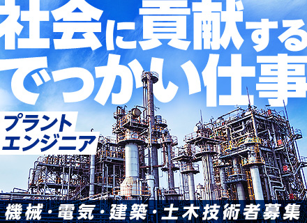 プラントエンジニア（設計・施工管理・保守）／機械・電気・計装・建築・土木技術が活かせます／業界未経験歓迎