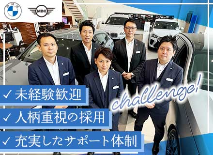 セールスコンサルタント/未経験歓迎*BMW・MINIの提案営業*ノルマなし*週休2日制*インセン保証あり