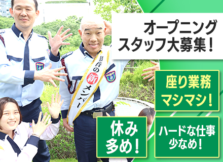 警備スタッフ◆オープニングスタッフ◆座り仕事・休み多め・未経験者大募集！◆昨年度50～60代113名採用実績有