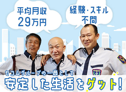 施設内警備スタッフ◆未経験者歓迎◆月収36万円以上も可◆月12回だけの勤務も可◆充実の福利厚生◆残業代全額支給