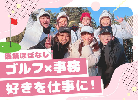 事務局スタッフ【自社ゴルフ大会の運営事務】◆残業ほぼ無◆年間休日130日◆子ども手当あり◆未経験OK