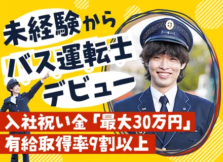 バス運転士★普通免許さえあれば未経験OK│充実研修で安心デビュー│10代20代30代活躍中│定着率96％