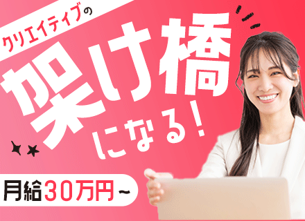 ＜制作進行管理＞20～30代活躍/半数が女性/研修あり/土日祝休み・年休120日以上/月給30万円以上