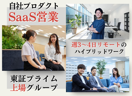 SaaS営業【自社サービス】週3～4日在宅◆残業代全額支給◆最大6ヶ月の研修◆プライム上場グループ◆未経験可