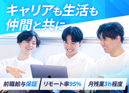 開発エンジニア*フルリモート可*前職給与保証*案件選択制*残業月平均3h*リモート率95%