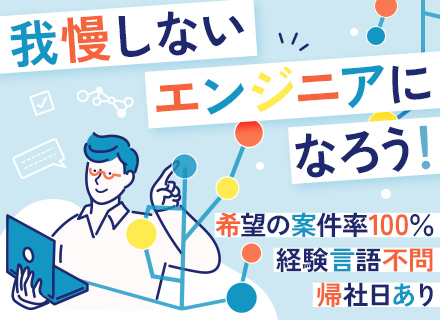 ITエンジニア*大手SIerと取引*リモート75%以上*前職給与保証*残業月平均7.8h*10名以上積極採用中