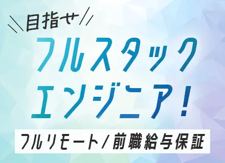 開発エンジニア(PHP)｜フルリモート*月給30万円以上*前職給与保証*残業15h以内*完全自社内開発