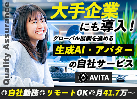 QAエンジニア/アバター・生成AI技術の最先端で活躍/大手企業との取引多数/リモート可