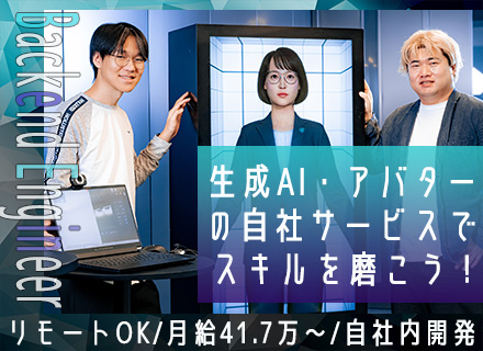 バックエンドエンジニア/アバター・生成AI技術の最先端で活躍/大手企業との取引多数/リモート可