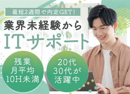 ITオフィスサポート◆未経験OK◆残業月平均10H未満◆内定まで最短2週間