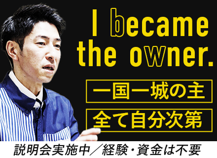 ローソン・スリーエフのオーナー／最短6ヵ月で独立可能／職歴・学歴不問／安心の月給30万円～／説明会あり