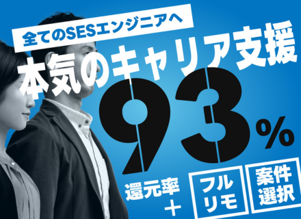 ITエンジニア◆還元率最大93%以上！平均で年収160万円UP／フルリモートOK／案件選択自由