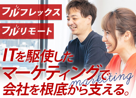 デジタルマーケター◆フルリモ—ト◆フルフレックス◆年休124日以上◆Web面接で内定OK