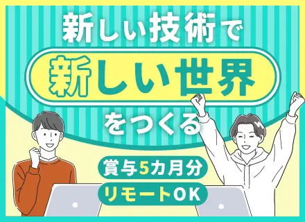 アプリ開発エンジニア｜リモート可｜IoT・スマートシティ関連PJT｜賞与5ヶ月｜フレックス｜100％自社開発