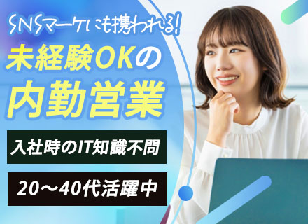 内勤営業/未経験OK/月給25万円＋賞与あり/月平均残業10h以下/リモートも可/時短勤務可/年休120日以上