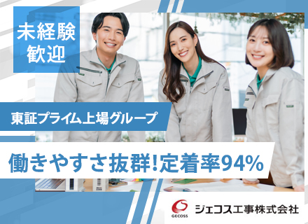 【施工管理】年俸700万円も可！未経験歓迎！東証プライム上場グループ！働きやすさ抜群の環境で定着率94%！