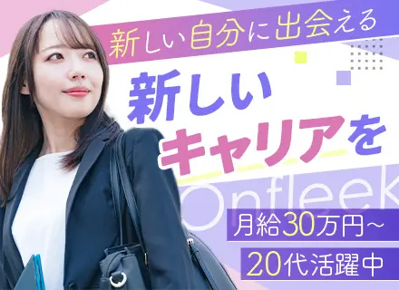 キャリアアドバイザー◆⽉給30万円～◆新規開拓やテレアポなし◆年休123⽇以上◆フレックス制◆副業OK