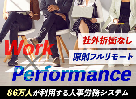 PM候補*人事労務の業務改善BPaaS*フルリモート*フレックス*残業月16h以下