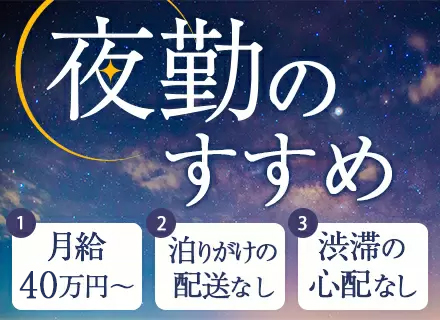 ルート配送ドライバー(夜勤)*寮完備*週休2日も可能*月給40万円～*配送は関東圏のみ！