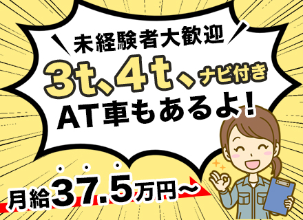 ルート配送ドライバー 面接1回/週休3～5日可/半日業務有/寮完備/都内近郊配送/週休2日で月給37.5万円～