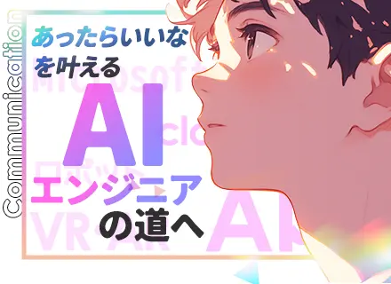 AIエンジニア(自社内)／未経験OK／AI・クラウドなど最新技術／住宅手当／研修充実／リモートOK