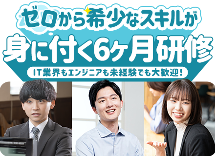 インフラエンジニア*IT未経験でも充実の6ヶ月研修で成長！教育投資平均40万円超！2年で10万円以上昇給可