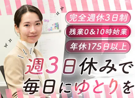 総務経理／未経験OK／年間休日175日以上／完全週休3日／残業ほぼゼロ／服・ネイル自由／10時始業／実働7h可