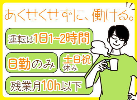 役員専属ドライバー/未経験OK/土日祝休み/残業10h以内/月給28万円以上/毎年昇給！/20代活躍