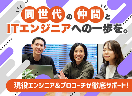 初級ITエンジニア/完全未経験可/月給25万円～＋賞与3回/残業月5h以下/年休125日/スキルアップ支援充実