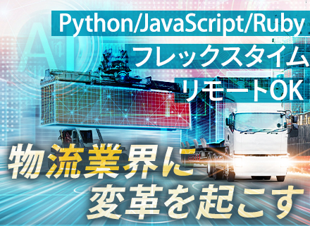 【自社AIサービス開発エンジニア】リモートOK/フレックス制/PM月給40万円以上/独身寮あり/有給22日