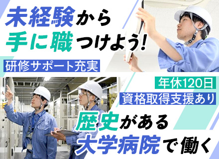 大学病院の施設管理スタッフ◆未経験OK◆人柄重視◆20代・30代活躍◆資格取得応援◆年休120日◆賞与年2回