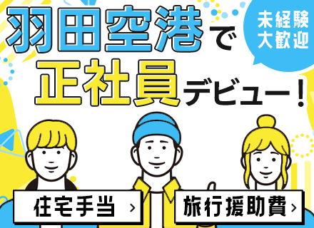 羽田空港のグランドハンドリング/初期引越し費用補助・住宅手当/未経験OK/旅費補助/5日～連休OK/賞与年2回