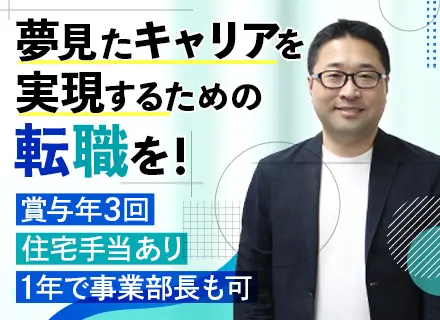 PL/PM◆月給45万円～＋賞与年3回◆年休125日◆入社1年で事業部長も目指せる◆家族手当あり