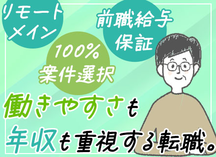 開発エンジニア◆原則面接1回◆リモート8割◆在宅勤務手当あり◆アジャイルあり◆希望のキャリア優先のアサイン