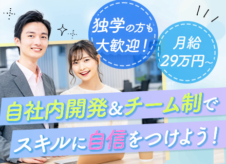 初級エンジニア*実務未経験歓迎*月給29万円～*必ずチームで参画*リモート可*自社内案件からスタートOK