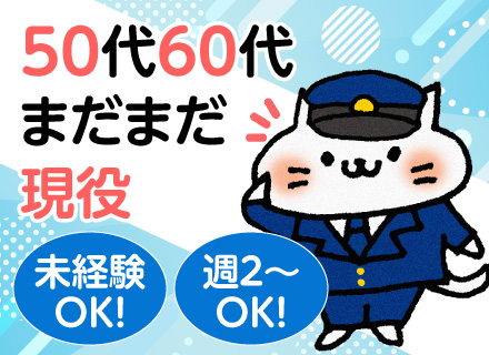 屋内勤務メインの警備スタッフ／シフト自由／週2日～勤務OK／平日or土日のみOK／WワークOK／シニア歓迎♪