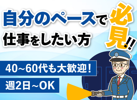 大学施設の警備スタッフ／シフト自由／週2日～勤務OK／20～60代まで幅広く活躍中／WワークOK／シニア歓迎♪