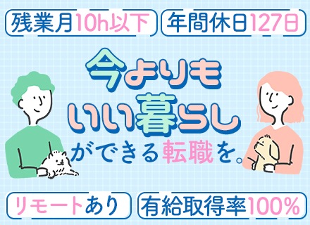 SE*入社2年で3回以上の給与UP実績あり＆100万円以上の年収UP実績多数*有休消化率100％