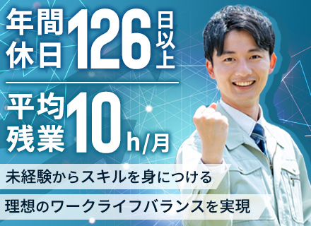 【電気技術者】未経験大歓迎／土日祝休み／年休126日以上／月給25万円～＋年賞与2回／月残業10h以下