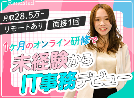 IT事務｜知識ゼロからIT業界へ挑戦！面接1回＊未経験98％＊月収28.5万＊1ヶ月リモート研修/土日祝休み