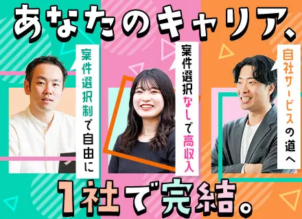 PL/PM◆案件単価は全公開！還元率最大95％◆社内97％が前給UP■リモート率9割■年休123日・残業月7H