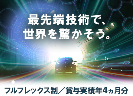 組み込みエンジニア／自動運転実現に向けた最先端技術／フルフレックス／賞与実績4ヶ月／住宅手当・家族手当あり