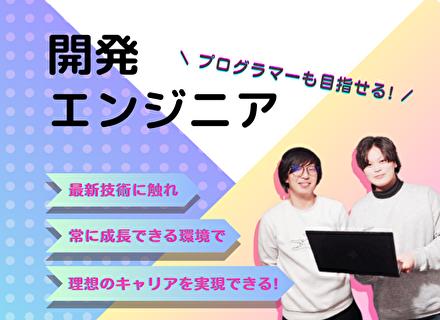 【開発エンジニア】「案件ガチャ」からの脱却！"無理なアサイン禁止"宣言！経験1年以上でOK