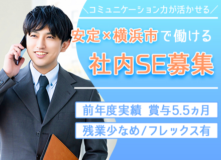 社内SE*VBA経験者歓迎*フレックスタイム制*残業少なめ*前年度賞与実績5.5ヶ月分*対話好きが活かせる