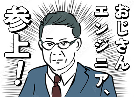 開発エンジニア/50代～60代エンジニア活躍中/年齢不問/リモートあり/社員定着率95％