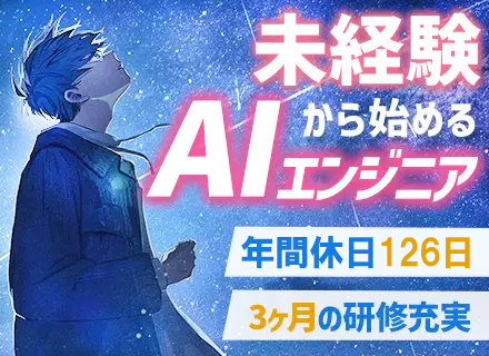 AIエンジニア/未経験育成枠/480時間の実践研修でエンジニアデビュー/18時以降の面接OK/Web面接