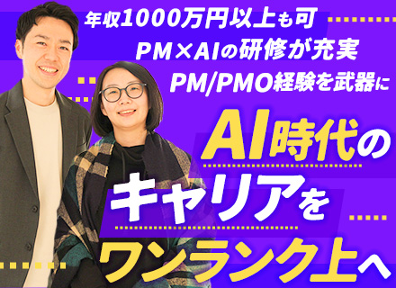 PMコンサルタント｜前職給与保証*週3日程リモートワーク可*AI研修・資格取得支援あり*残業月20時間前後